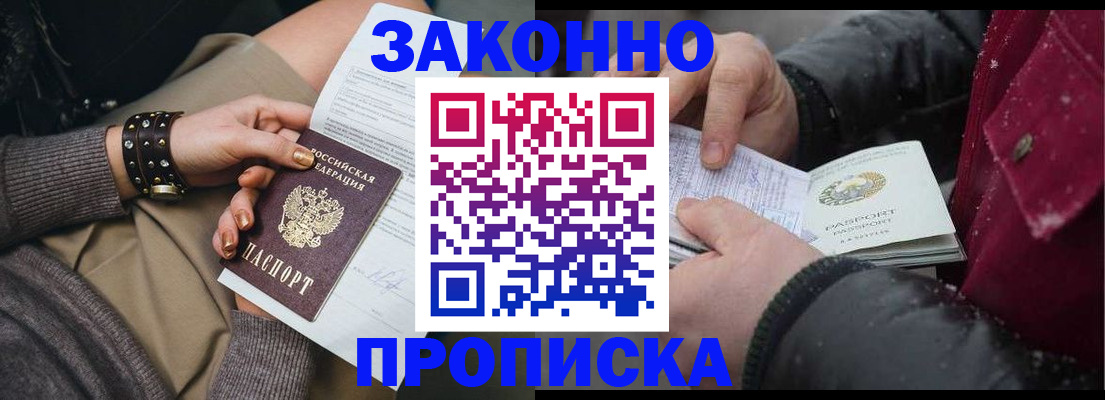 прописка регистрация в Мирном